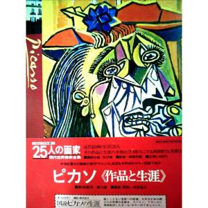 25人の画家〈第19巻〉ピカソ?現代世界美術全集 (1980年)