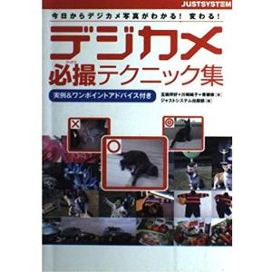 デジカメ必撮テクニック集?今日からデジカメ写真が...の商品画像