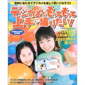 デジカメでもっともっと上手に撮りたい?目的に合わ...の商品画像