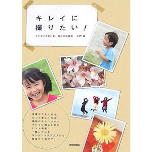 キレイに撮りたい ~デジカメで楽しむ、毎日の写真術の商品画像