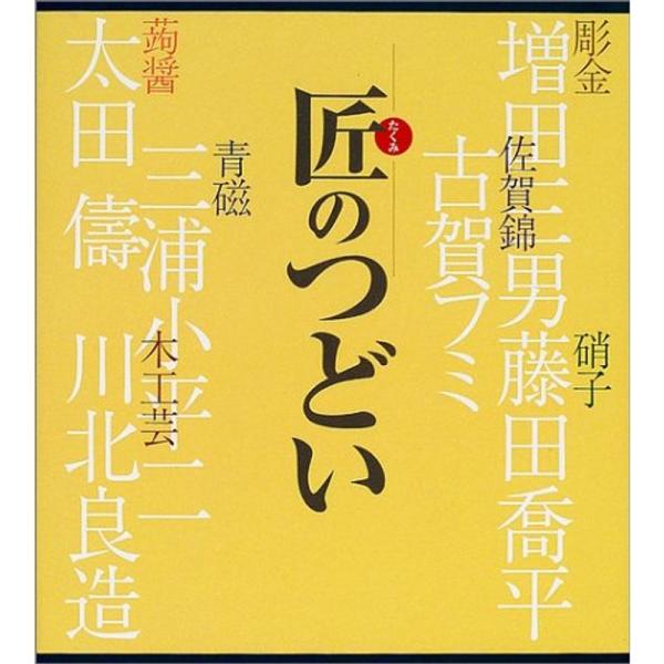 匠のつどい?自作を語る 彫金・硝子・佐賀錦・蒟醤・青磁・木工芸