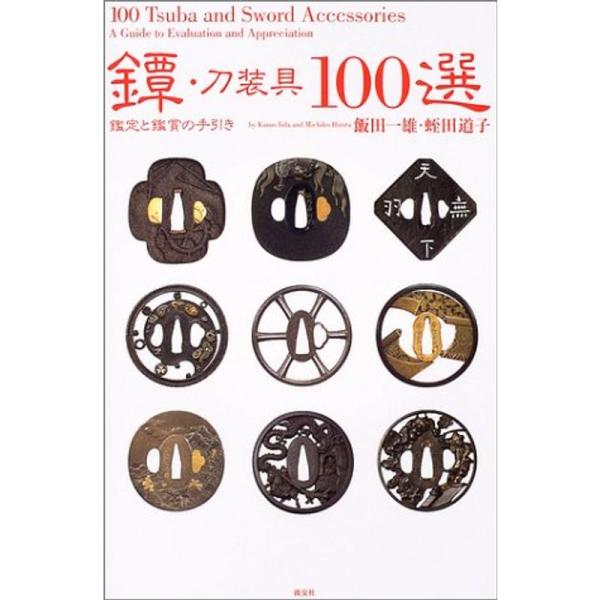 鐔・刀装具100選?鑑定と鑑賞の手引き