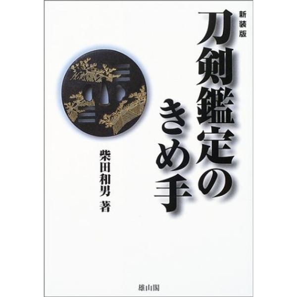 刀剣鑑定のきめ手