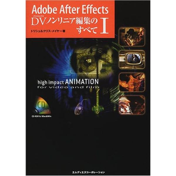 Adobe After Effects DVノンリニア編集のすべて〈1〉