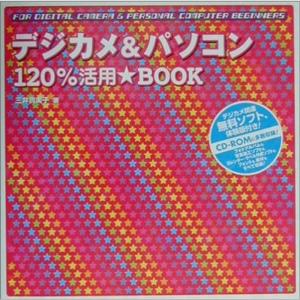 デジカメ&パソコン120%活用BOOKの商品画像
