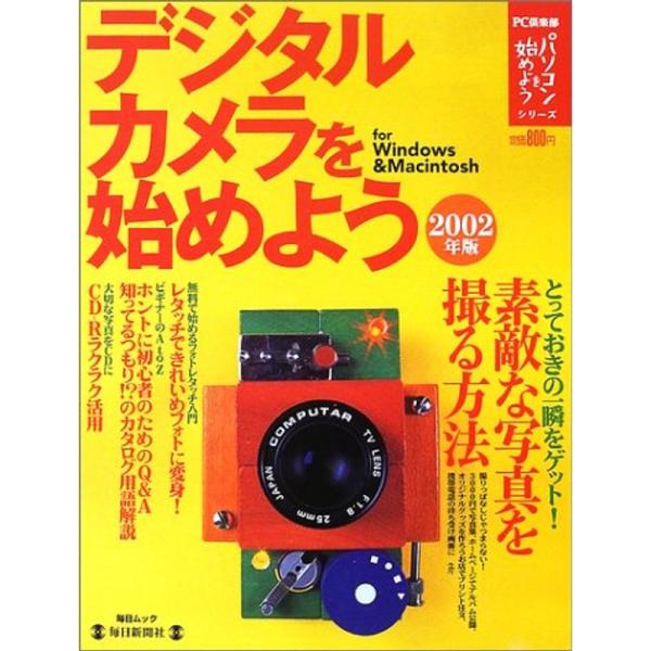 デジタルカメラを始めよう 2002年版 (毎日ムック パソコンを始めようシリーズ)