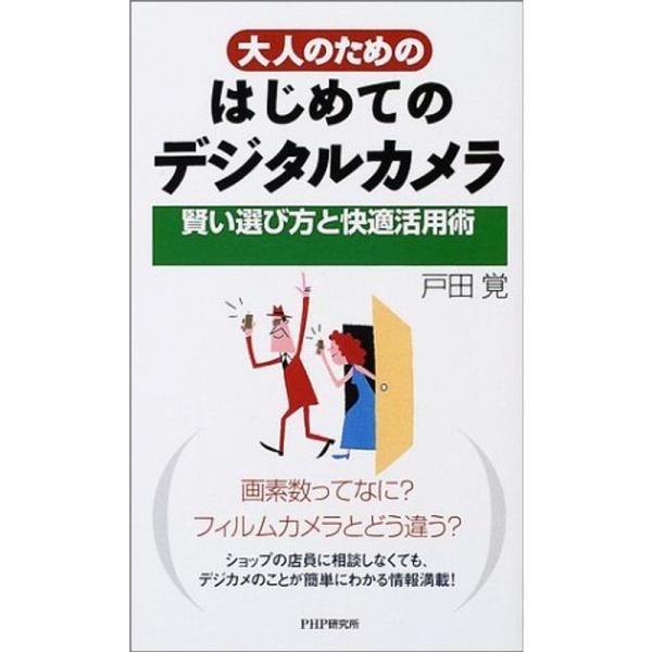 大人のためのはじめてのデジタルカメラ?賢い選び方と快適活用術