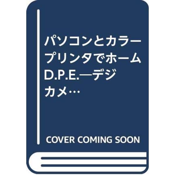 パソコンとカラープリンタでホームD.P.E.?デジカメ写真のためのカラープリンタ活用術 (Locus...