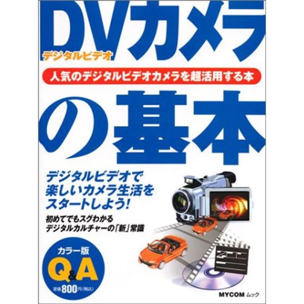 DVカメラの基本?人気のデジタルビデオカメラを超活用する本 (MYCOMムック 超ビギナーのパソコン...