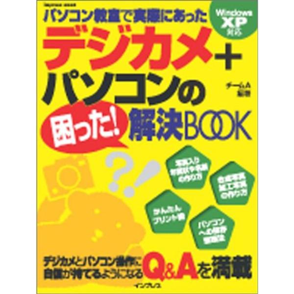 デジカメ+パソコンの困った解決BOOK (インプレスムック)