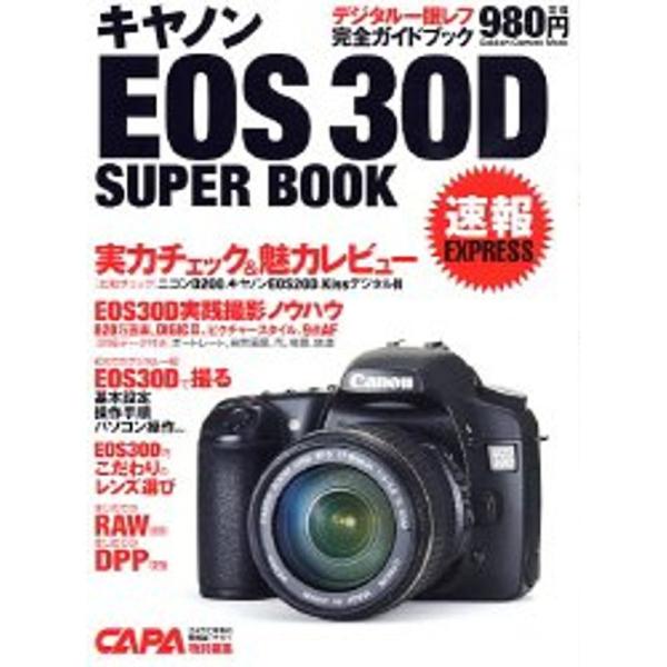 キヤノンEOS 30Dスーパーブック?完全ガイド&amp;チェック (Gakken Camera Mook)