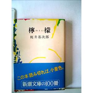 檸檬 (1978年) (新潮文庫)