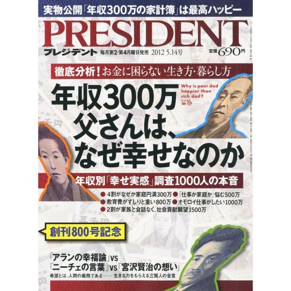 PRESIDENT (プレジデント) 2012年 5/14号 雑誌