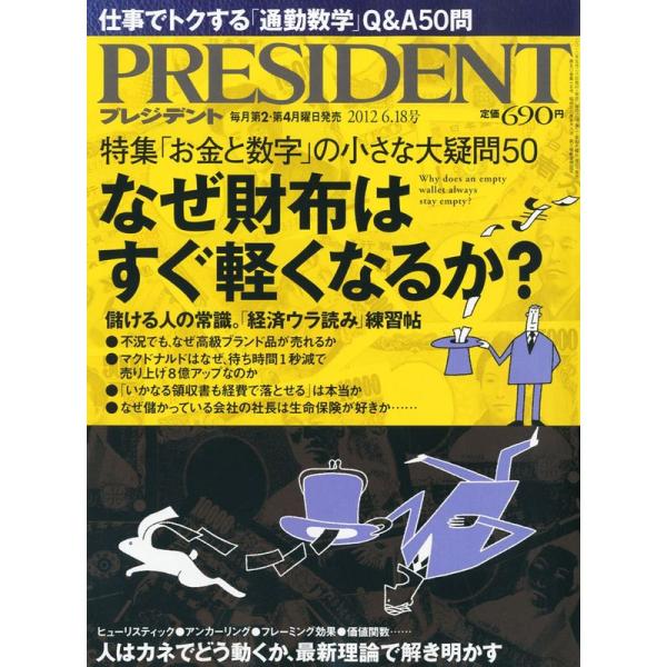 PRESIDENT (プレジデント) 2012年 6/18号 雑誌