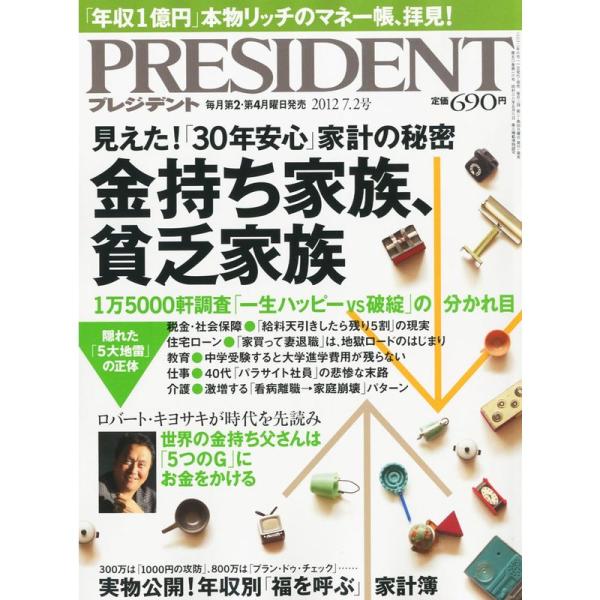 PRESIDENT (プレジデント) 2012年 7/2号 雑誌