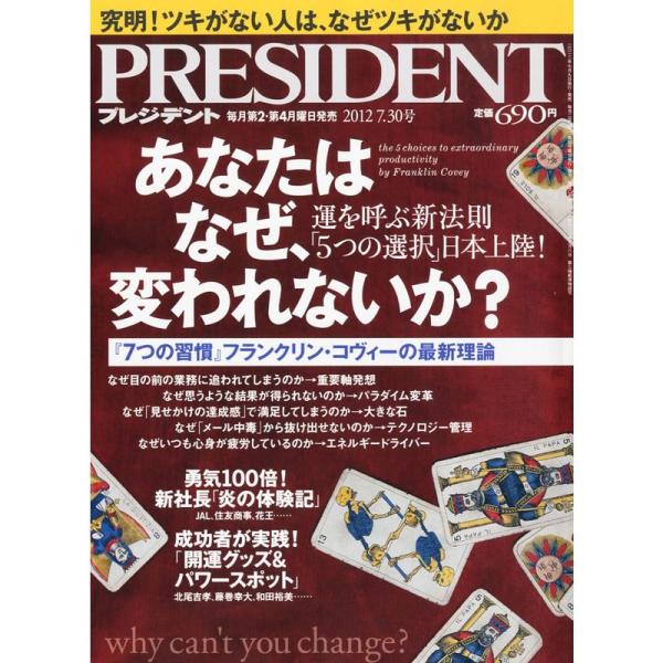 PRESIDENT (プレジデント) 2012年 7/30号 雑誌