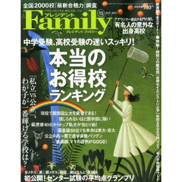 プレジデント Family (ファミリー) 2012年 10月号 雑誌