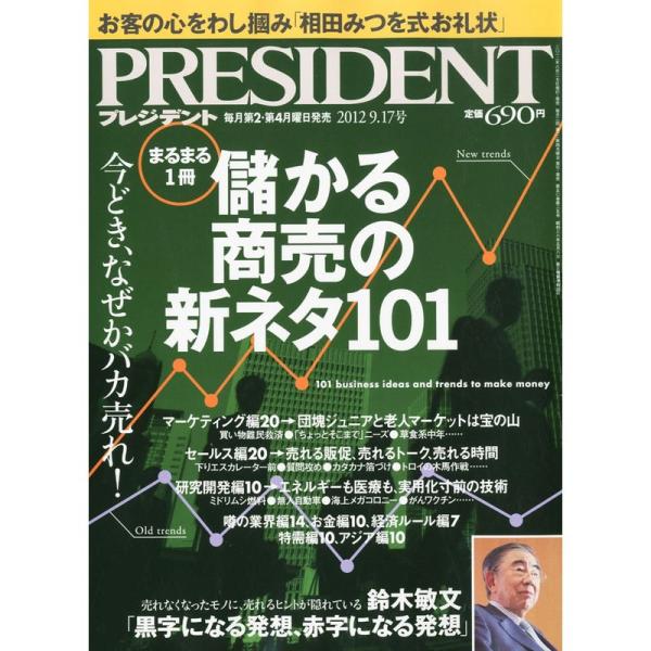 PRESIDENT (プレジデント) 2012年 9/17号 雑誌
