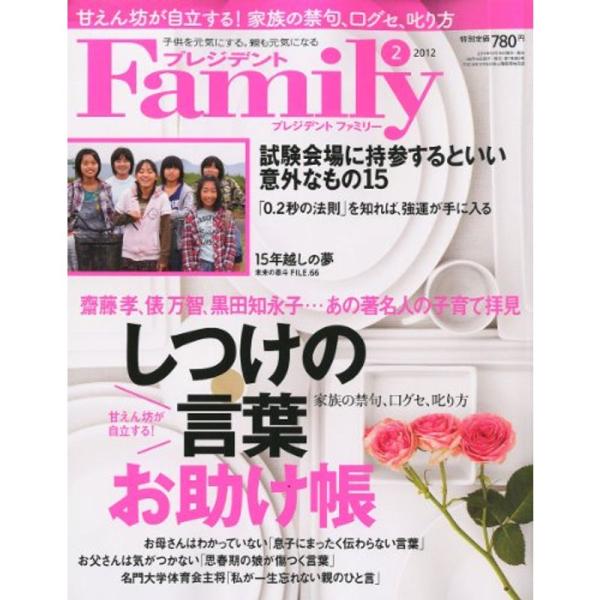 プレジデント Family (ファミリー) 2012年 02月号 雑誌