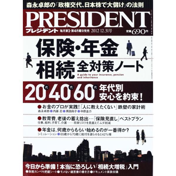 PRESIDENT (プレジデント) 2012年 12/31号 雑誌