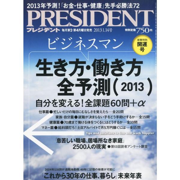 PRESIDENT (プレジデント) 2013年 1/14号 雑誌