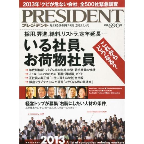 PRESIDENT (プレジデント) 2013年 3/4号 雑誌