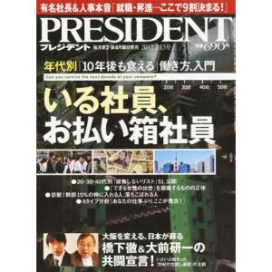 PRESIDENT (プレジデント) 2012年 2/13号 雑誌