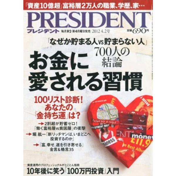 PRESIDENT (プレジデント) 2012年 4/2号 雑誌