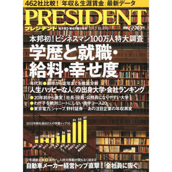 PRESIDENT (プレジデント) 2012年 10/15号 雑誌