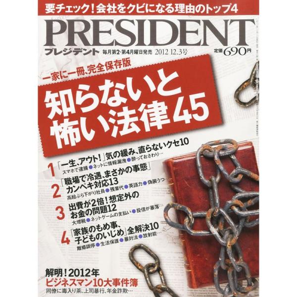 PRESIDENT (プレジデント) 2012年 12/3号 雑誌
