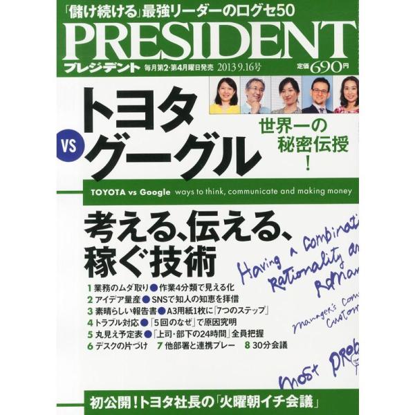 PRESIDENT (プレジデント) 2013年 9/16号 雑誌