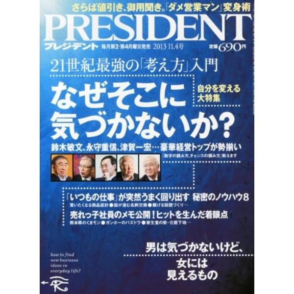 PRESIDENT (プレジデント) 2013年 11/4号 雑誌
