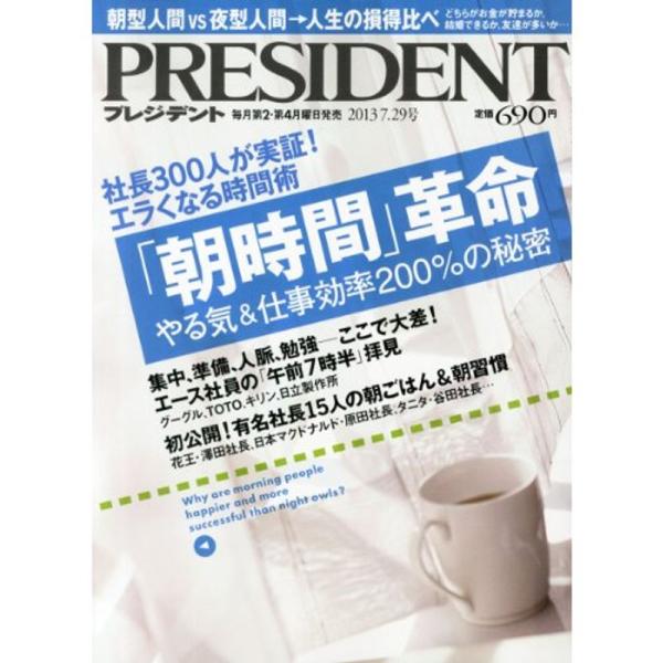 PRESIDENT (プレジデント) 2013年 7/29号 雑誌