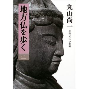 地方仏を歩く 第二巻 北陸・近江・伊勢編