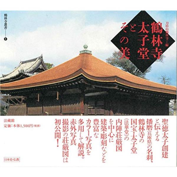 鶴林寺太子堂とその美 (鶴林寺叢書)