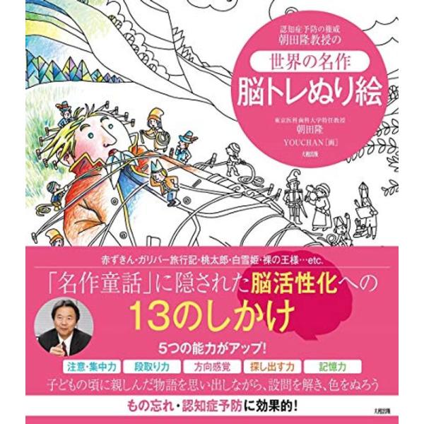 認知症予防の権威 朝田隆教授の &lt;世界の名作&gt;脳トレぬり絵