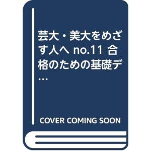 芸大・美大をめざす人へ no.11 合格のための基礎デッサン (別冊アトリエ)｜trigger