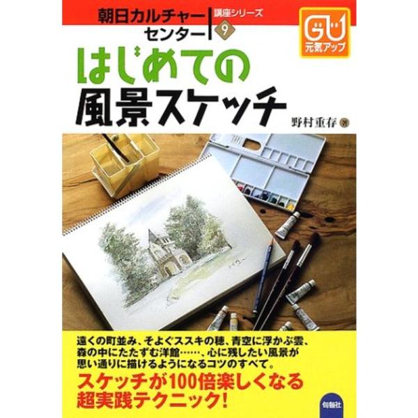 はじめての風景スケッチ (朝日カルチャーセンター講座シリーズ)