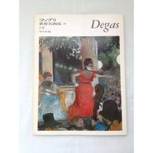 ファブリ世界名画集〈29〉エドガー・ドガ 古書