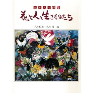 花と人と生きものたち?丸木スマ画集｜trigger