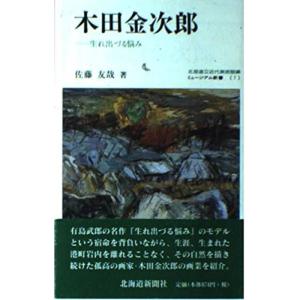 木田金次郎?生れ出づる悩み (ミュージアム新書)｜trigger