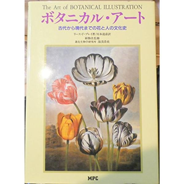 ボタニカル・アート?古代から現代までの花と人の文化史