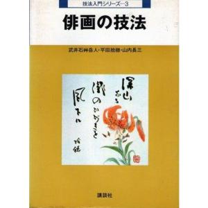 俳画の技法 (技法入門シリーズ 3)