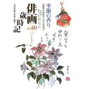 俳画歳時記〈40〉季節の香り?特集 名画鑑賞・近代の俳画〈10〉