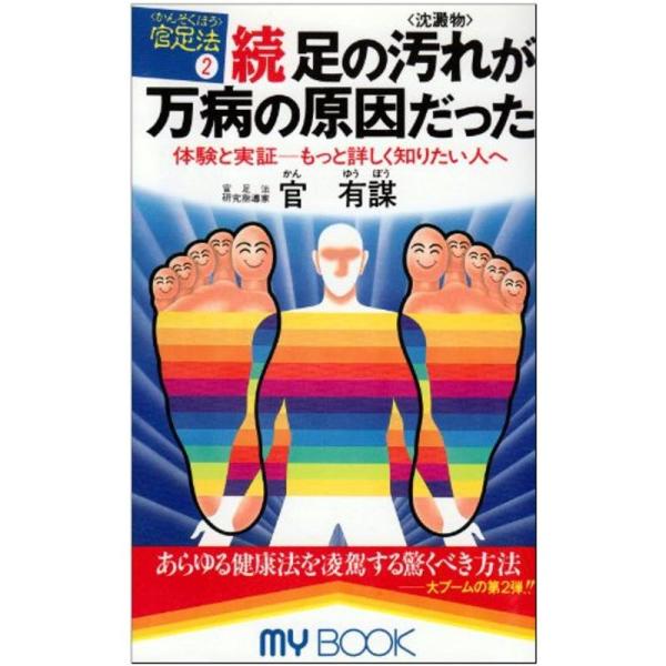 足心道秘術〈2〉続・足の汚れ(沈殿物)が万病の原因だった?体験と実証 もっと詳しく知りたい人へ (マ...