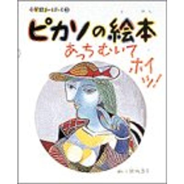 ピカソの絵本?あっちむいてホイッ (小学館あーとぶっく)