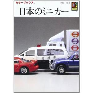 日本のミニカー (カラーブックス 411)｜trigger