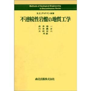 不連続性岩盤の地質工学