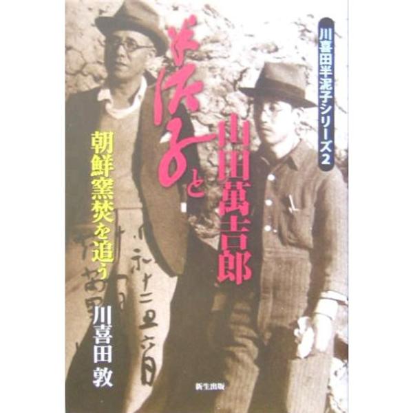 半泥子と山田万吉郎?朝鮮窯焚を追う (川喜田半泥子シリーズ)