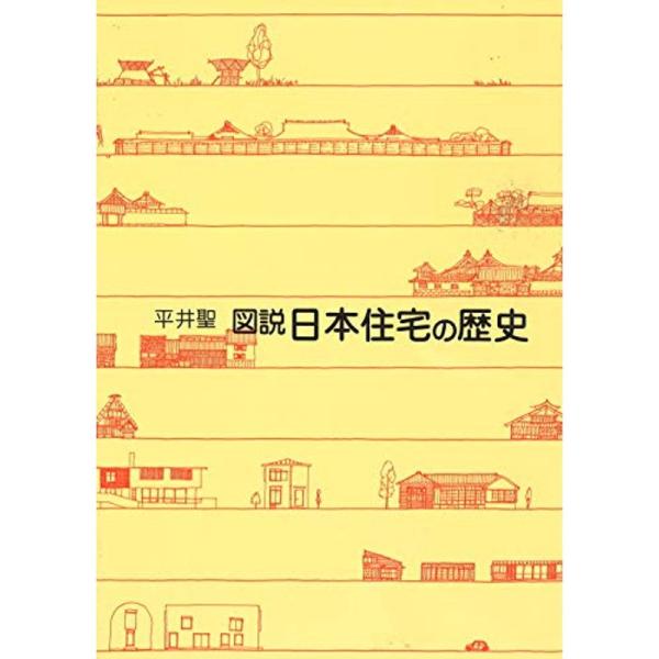 図説日本住宅の歴史